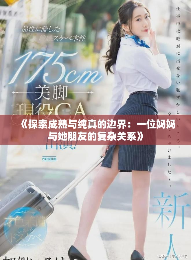 《探索成熟与纯真的边界：一位妈妈与她朋友的复杂关系》