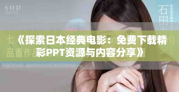 《探索日本经典电影：免费下载精彩PPT资源与内容分享》