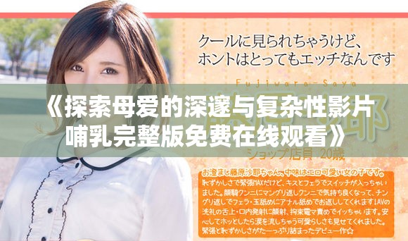 《探索母爱的深邃与复杂性影片哺乳完整版免费在线观看》