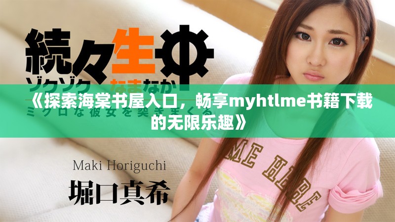 《探索海棠书屋入口，畅享myhtlme书籍下载的无限乐趣》