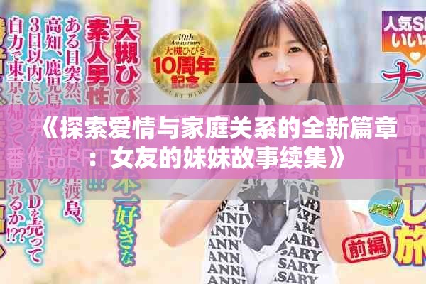 《探索爱情与家庭关系的全新篇章：女友的妹妹故事续集》
