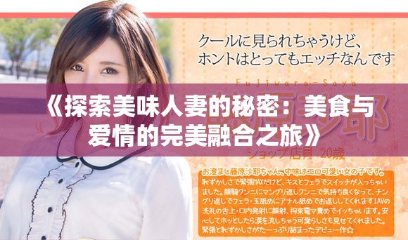 《探索美味人妻的秘密：美食与爱情的完美融合之旅》