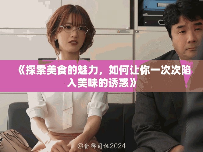 《探索美食的魅力，如何让你一次次陷入美味的诱惑》