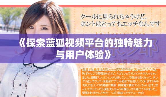 《探索蓝狐视频平台的独特魅力与用户体验》