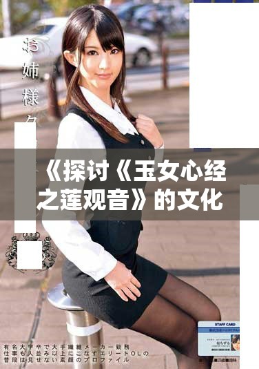 《探讨《玉女心经之莲观音》的文化意蕴与艺术表现形式》
