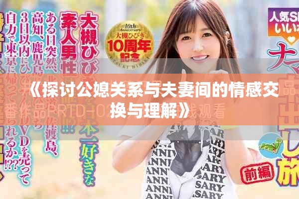 《探讨公媳关系与夫妻间的情感交换与理解》
