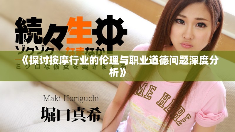 《探讨按摩行业的伦理与职业道德问题深度分析》