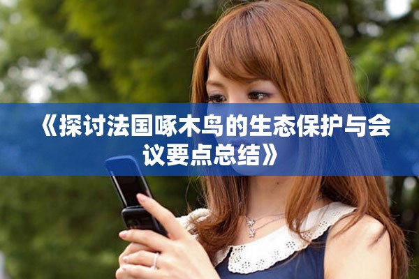 《探讨法国啄木鸟的生态保护与会议要点总结》