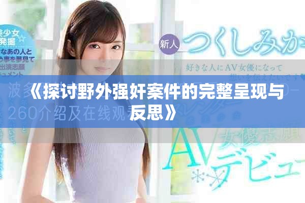 《探讨野外强奸案件的完整呈现与反思》