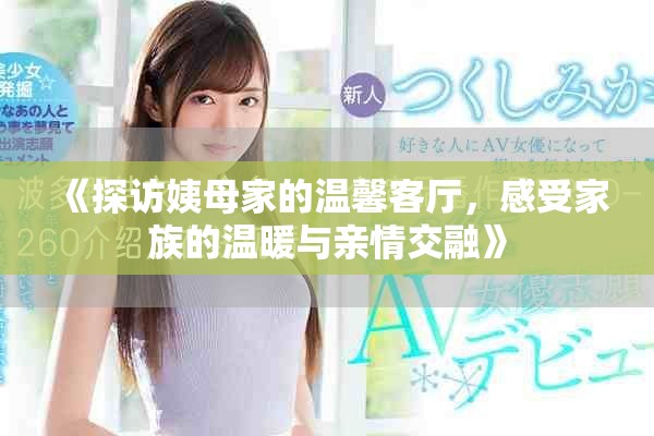 《探访姨母家的温馨客厅，感受家族的温暖与亲情交融》