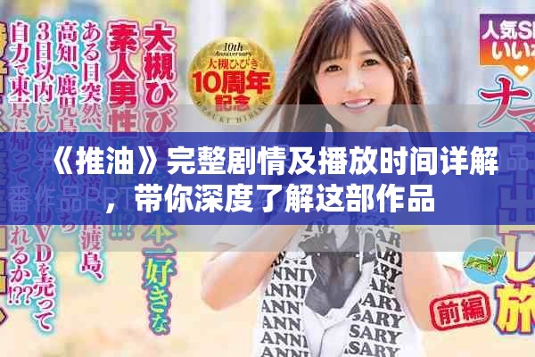 《推油》完整剧情及播放时间详解，带你深度了解这部作品