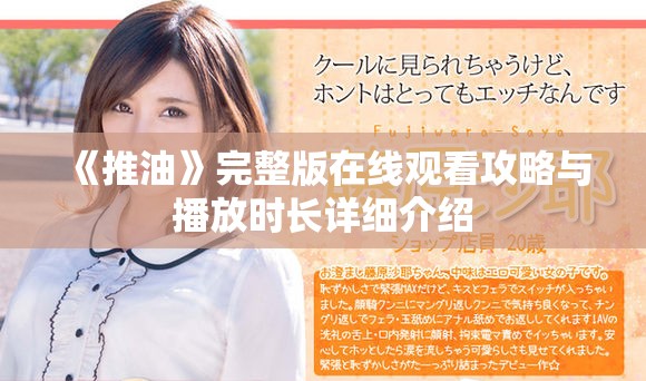 《推油》完整版在线观看攻略与播放时长详细介绍