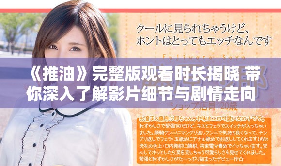 《推油》完整版观看时长揭晓 带你深入了解影片细节与剧情走向