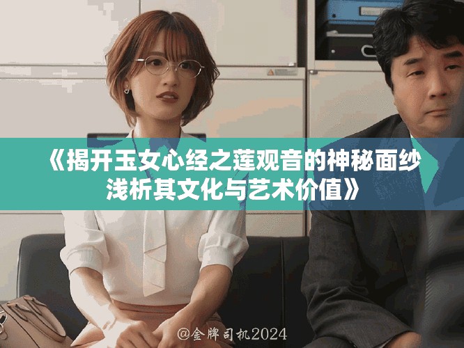 《揭开玉女心经之莲观音的神秘面纱 浅析其文化与艺术价值》