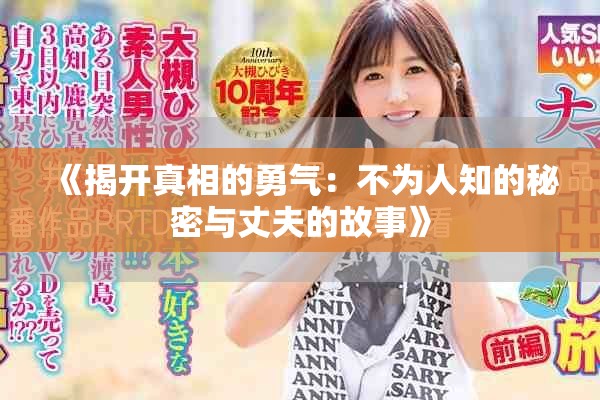 《揭开真相的勇气：不为人知的秘密与丈夫的故事》