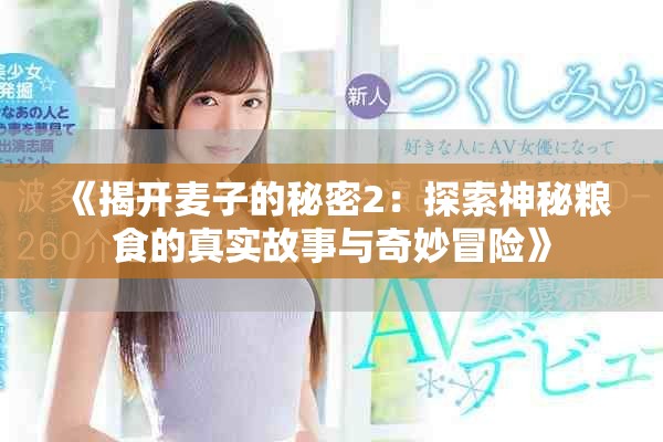 《揭开麦子的秘密2：探索神秘粮食的真实故事与奇妙冒险》
