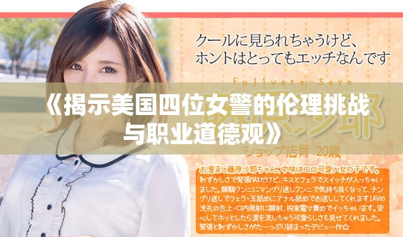 《揭示美国四位女警的伦理挑战与职业道德观》