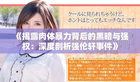 《揭露肉体暴力背后的黑暗与强权：深度剖析强伦轩事件》