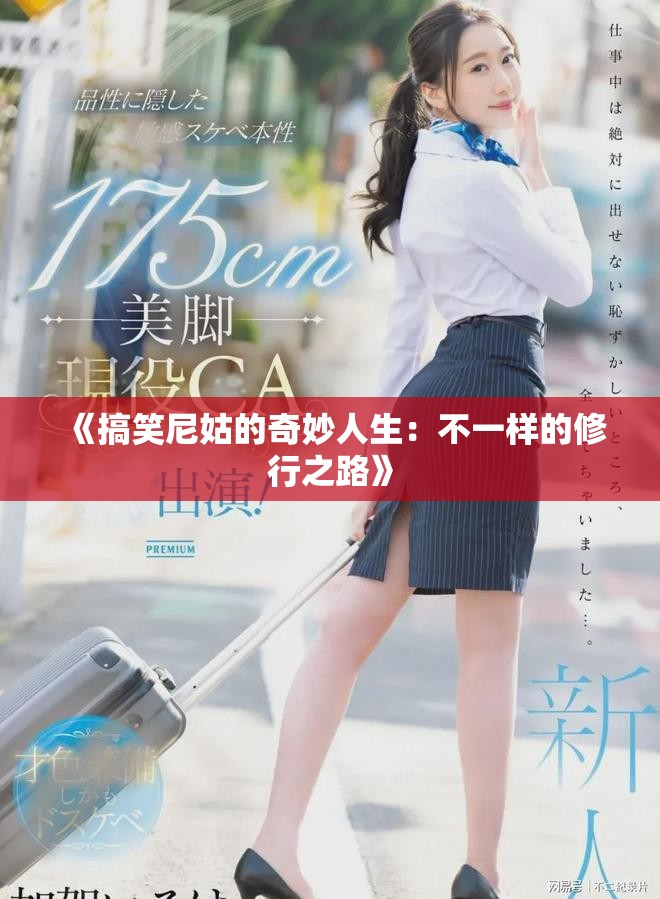 《搞笑尼姑的奇妙人生：不一样的修行之路》