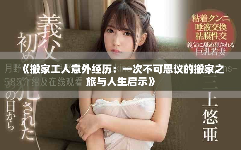 《搬家工人意外经历：一次不可思议的搬家之旅与人生启示》