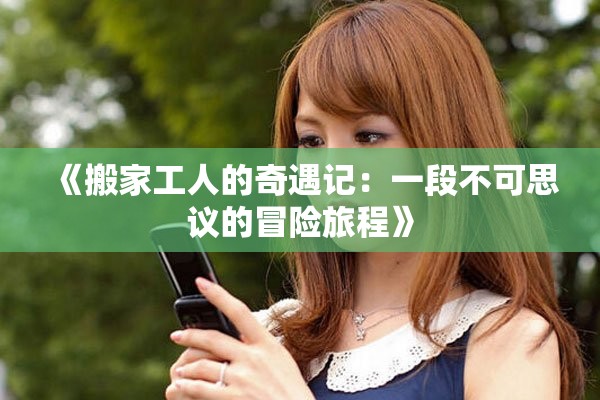 《搬家工人的奇遇记：一段不可思议的冒险旅程》