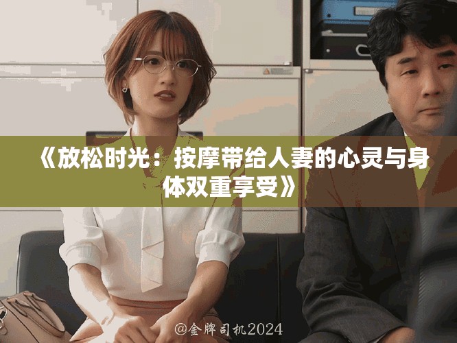 《放松时光：按摩带给人妻的心灵与身体双重享受》