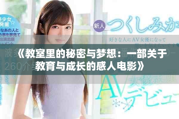 《教室里的秘密与梦想：一部关于教育与成长的感人电影》