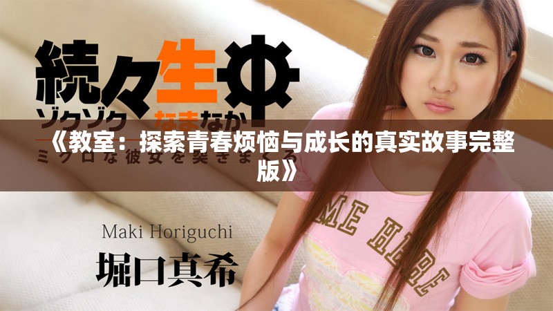 《教室：探索青春烦恼与成长的真实故事完整版》