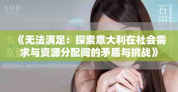 《无法满足：探索意大利在社会需求与资源分配间的矛盾与挑战》