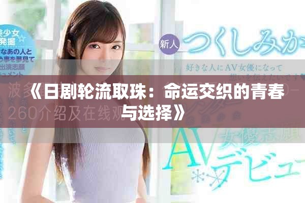 《日剧轮流取珠：命运交织的青春与选择》