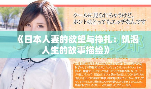 《日本人妻的欲望与挣扎：饥渴人生的故事描绘》