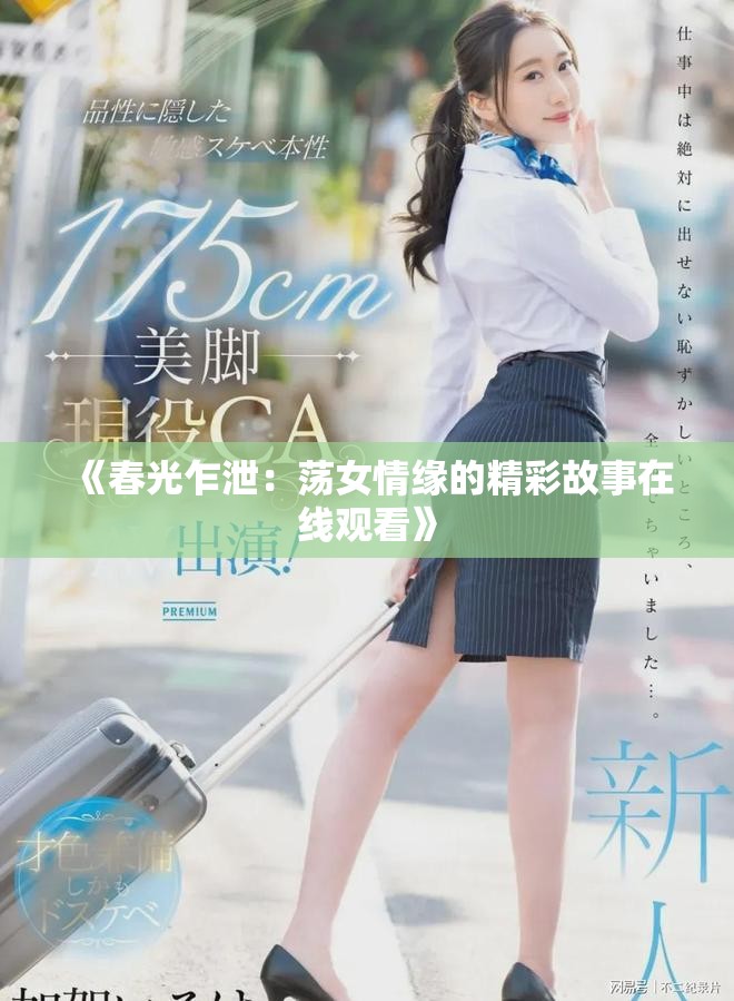 《春光乍泄：荡女情缘的精彩故事在线观看》