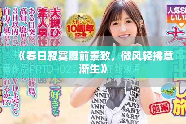 《春日寂寞庭前景致，微风轻拂意渐生》
