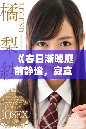 《春日渐晚庭前静谧，寂寞思绪伴花香摇曳》