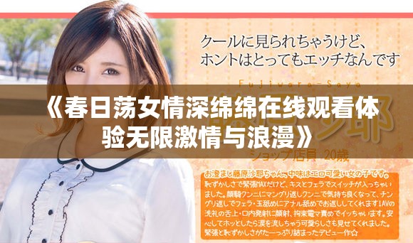 《春日荡女情深绵绵在线观看体验无限激情与浪漫》