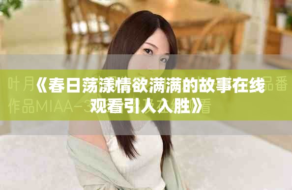 《春日荡漾情欲满满的故事在线观看引人入胜》