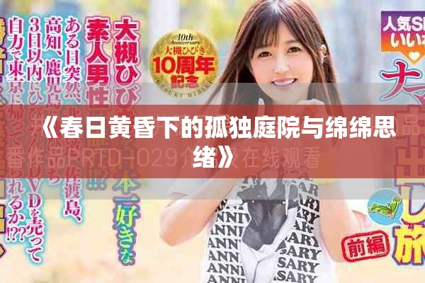 《春日黄昏下的孤独庭院与绵绵思绪》
