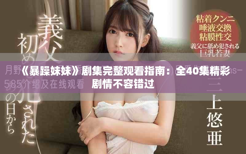 《暴躁妹妹》剧集完整观看指南：全40集精彩剧情不容错过