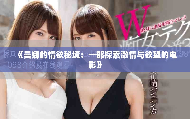 《曼娜的情欲秘境：一部探索激情与欲望的电影》