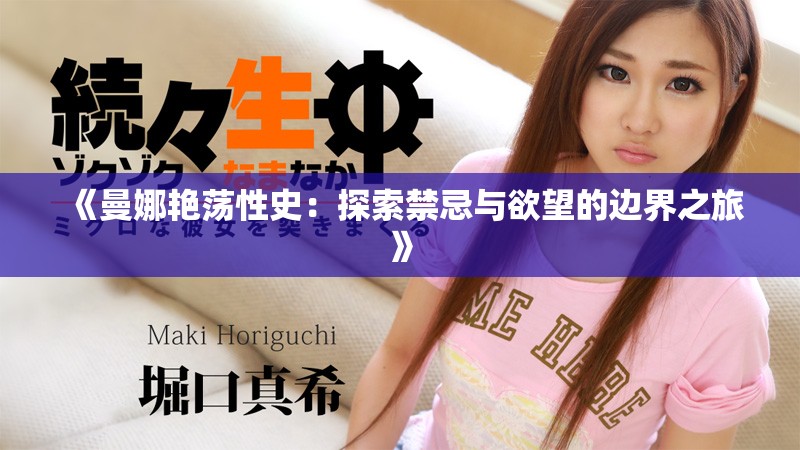 《曼娜艳荡性史：探索禁忌与欲望的边界之旅》