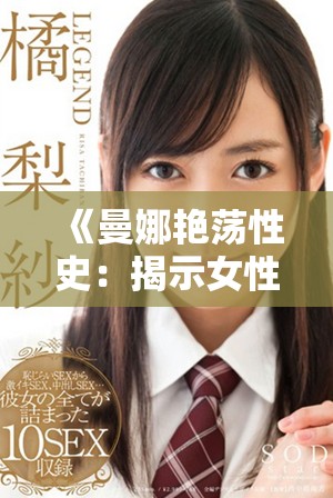 《曼娜艳荡性史：揭示女性欲望与自我探索的电影之旅》