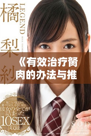 《有效治疗胬肉的办法与推荐方案全面解析》