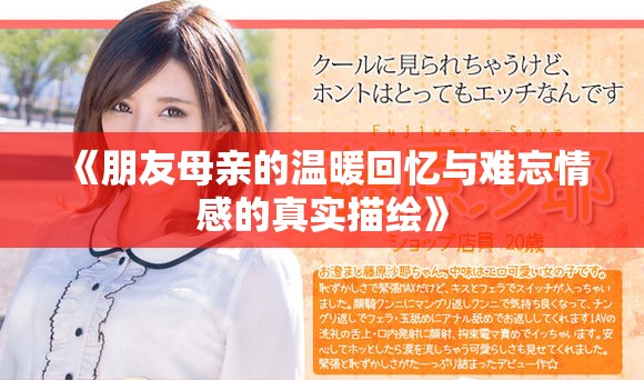 《朋友母亲的温暖回忆与难忘情感的真实描绘》