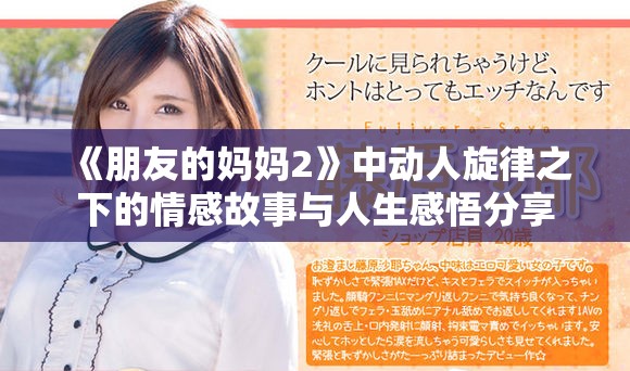 《朋友的妈妈2》中动人旋律之下的情感故事与人生感悟分享
