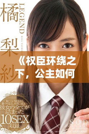 《权臣环绕之下，公主如何找到真爱与自我》