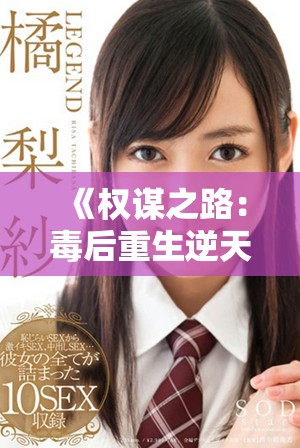 《权谋之路：毒后重生逆天改命的传奇人生》