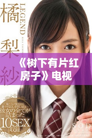 《树下有片红房子》电视剧全集免费观看方法分享与剧情介绍