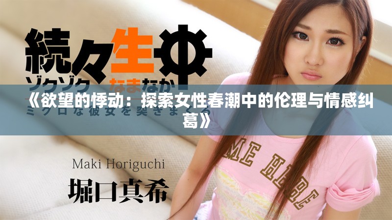 《欲望的悸动：探索女性春潮中的伦理与情感纠葛》