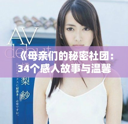 《母亲们的秘密社团：34个感人故事与温馨瞬间》