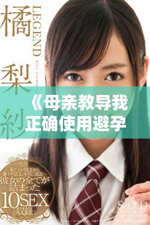 《母亲教导我正确使用避孕套的重要性与责任感》